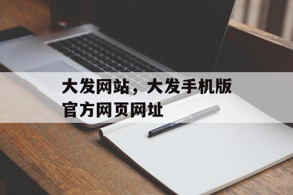 大发网站，大发手机版官方网页网址