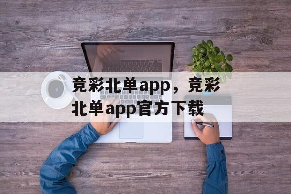 竞彩北单app，竞彩北单app官方下载