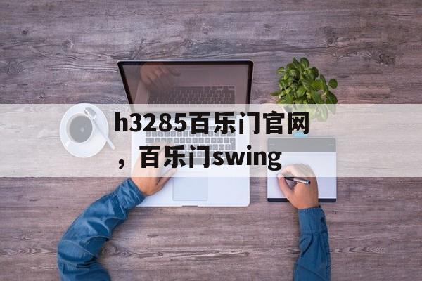 h3285百乐门官网，百乐门swing