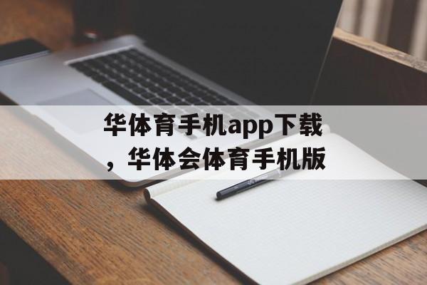 华体育手机app下载，华体会体育手机版