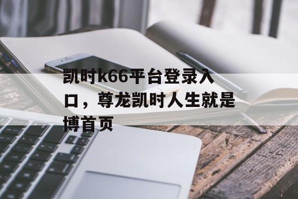 凯时k66平台登录入口，尊龙凯时人生就是博首页