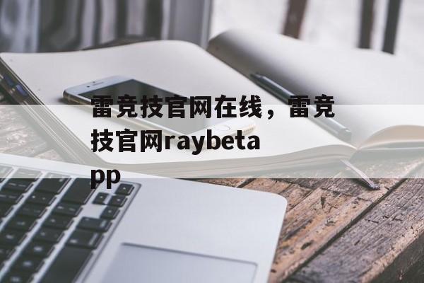 雷竞技官网在线，雷竞技官网raybetapp