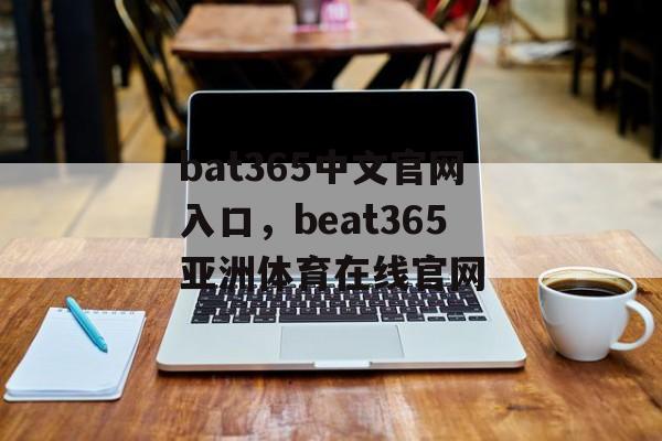 bat365中文官网入口，beat365亚洲体育在线官网