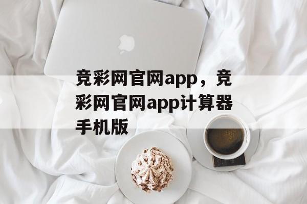 竞彩网官网app，竞彩网官网app计算器手机版