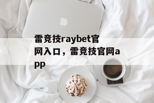 雷竞技raybet官网入口，雷竞技官网app