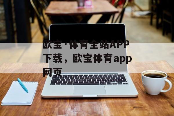 欧宝·体育全站APP下载，欧宝体育app网页