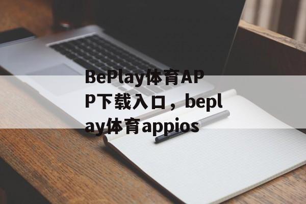 BePlay体育APP下载入口，beplay体育appios