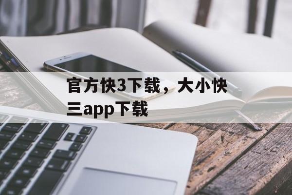 官方快3下载，大小快三app下载