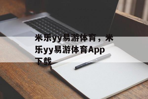 米乐yy易游体育，米乐yy易游体育App下载