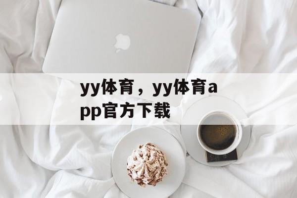 yy体育，yy体育app官方下载