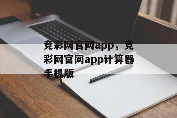 竞彩网官网app，竞彩网官网app计算器手机版