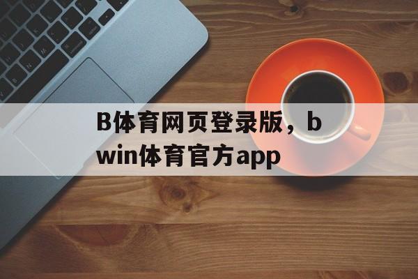 B体育网页登录版，bwin体育官方app