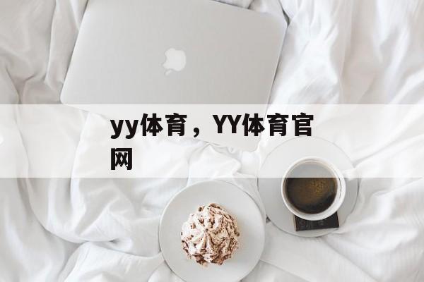 yy体育，YY体育官网