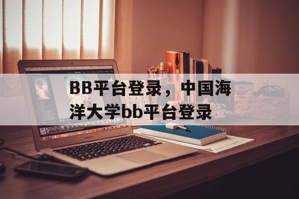 BB平台登录，中国海洋大学bb平台登录