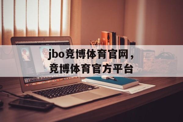 jbo竞博体育官网，竞博体育官方平台