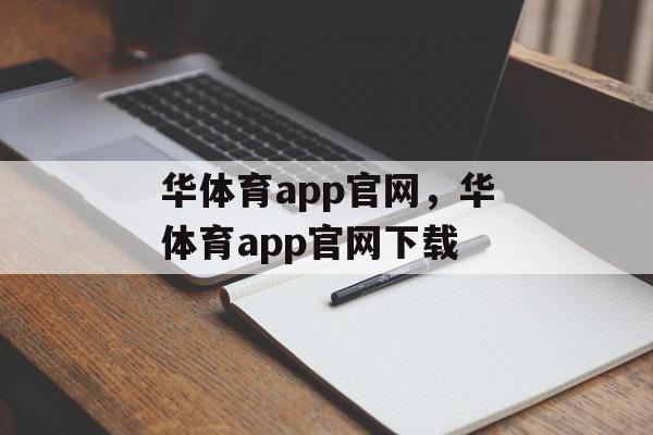 华体育app官网，华体育app官网下载