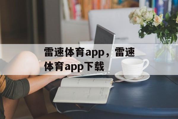 雷速体育app，雷速体育app下载