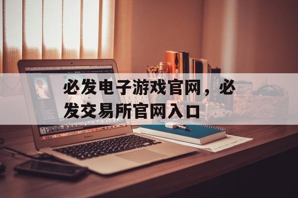 必发电子游戏官网，必发交易所官网入口