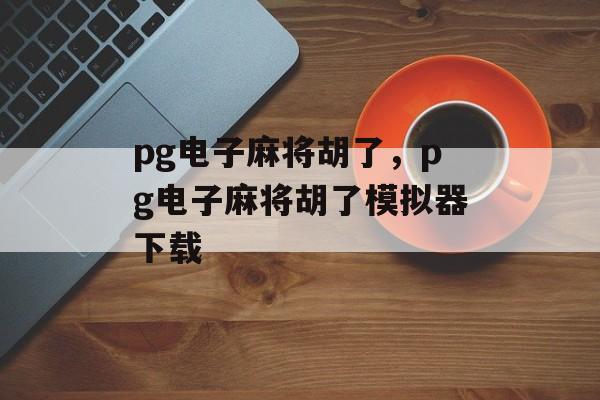 pg电子麻将胡了，pg电子麻将胡了模拟器下载