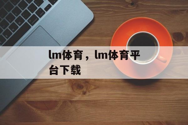 lm体育，lm体育平台下载