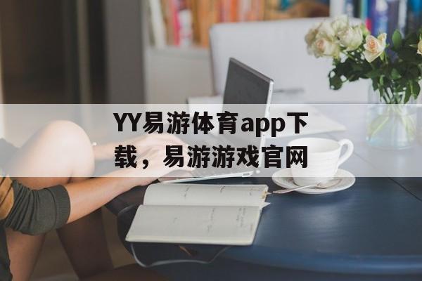 YY易游体育app下载，易游游戏官网