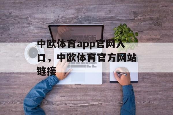 中欧体育app官网入口，中欧体育官方网站链接