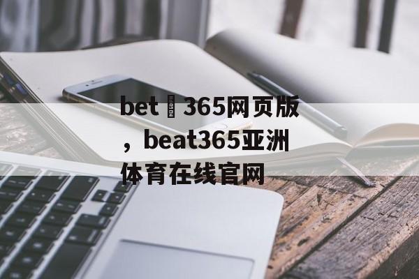 bet 365网页版，beat365亚洲体育在线官网