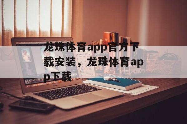 龙珠体育app官方下载安装，龙珠体育app下载