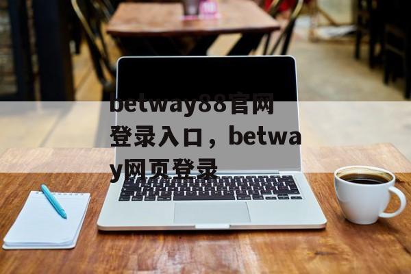 betway88官网登录入口，betway网页登录