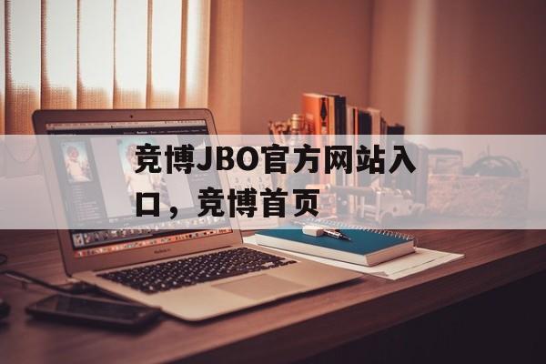 竞博JBO官方网站入口，竞博首页