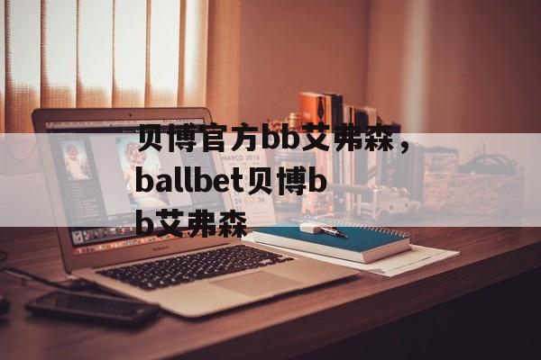 贝博官方bb艾弗森，ballbet贝博bb艾弗森