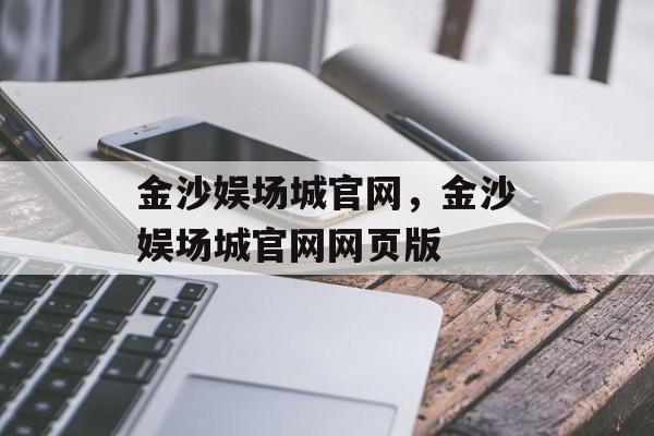 金沙娱场城官网，金沙娱场城官网网页版