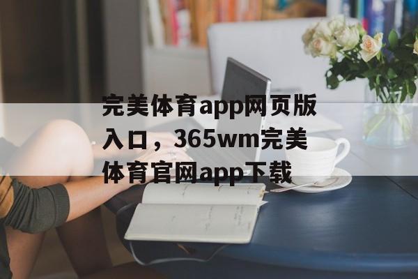 完美体育app网页版入口，365wm完美体育官网app下载