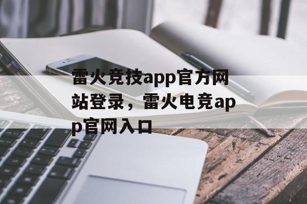 雷火竞技app官方网站登录，雷火电竞app官网入口