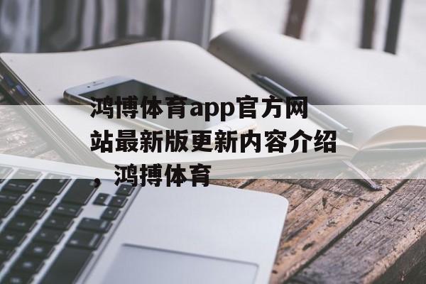 鸿博体育app官方网站最新版更新内容介绍，鸿搏体育