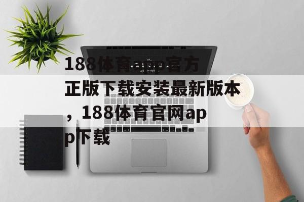 188体育app官方正版下载安装最新版本，188体育官网app下载